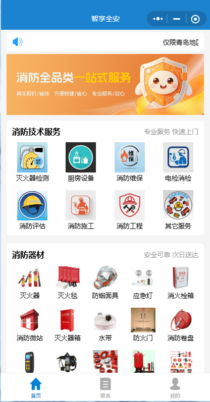 智享全安消防全品類(lèi)一站式服務(wù)